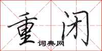 田英章重閉行書怎么寫