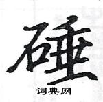 駱恆光寫的硬筆楷書硾