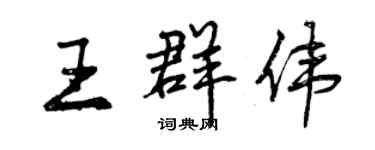 曾慶福王群偉行書個性簽名怎么寫