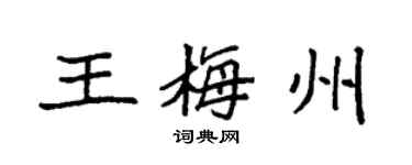 袁強王梅州楷書個性簽名怎么寫