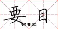 田英章要目楷書怎么寫