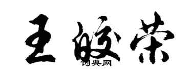 胡問遂王皎榮行書個性簽名怎么寫