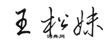 駱恆光王松妹行書個性簽名怎么寫