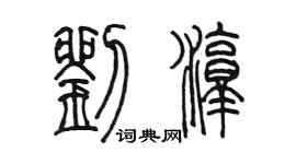 陳墨劉淳篆書個性簽名怎么寫