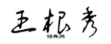 曾慶福王根秀草書個性簽名怎么寫