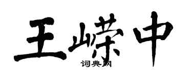 翁闓運王嶸中楷書個性簽名怎么寫