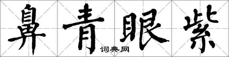 翁闓運鼻青眼紫楷書怎么寫