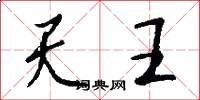 天王怎么寫好看