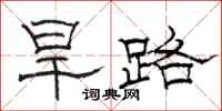 駱恆光旱路隸書怎么寫