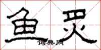 柯春海魚炙隸書怎么寫