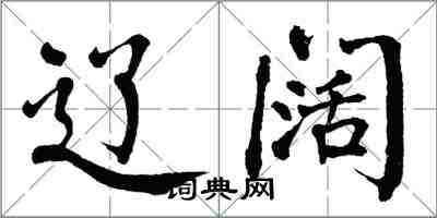 翁闓運遼闊楷書怎么寫