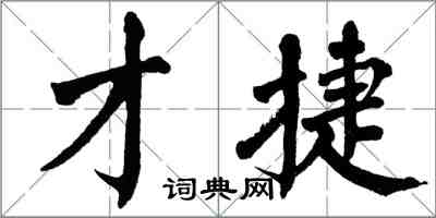 翁闓運才捷楷書怎么寫