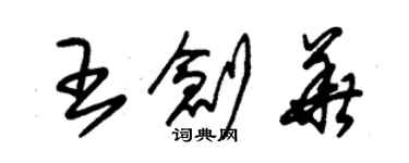 朱錫榮王創華草書個性簽名怎么寫