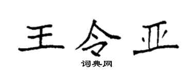 袁強王令亞楷書個性簽名怎么寫