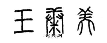 曾慶福王康美篆書個性簽名怎么寫