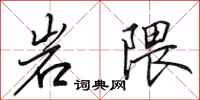 田英章岩隈行書怎么寫