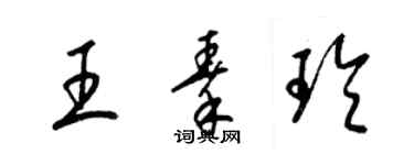 梁錦英王秦玲草書個性簽名怎么寫