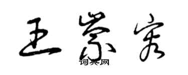 曾慶福王崇容草書個性簽名怎么寫