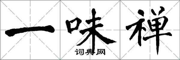 翁闓運一味禪楷書怎么寫