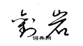 梁錦英劉岩草書個性簽名怎么寫