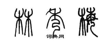 陳墨林秀梅篆書個性簽名怎么寫