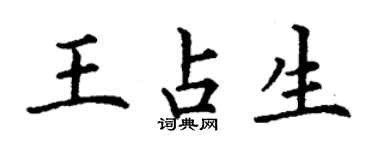 丁謙王占生楷書個性簽名怎么寫
