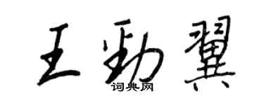 王正良王勁翼行書個性簽名怎么寫