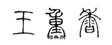 陳聲遠王重香篆書個性簽名怎么寫