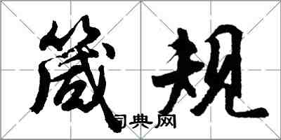 胡問遂箴規行書怎么寫