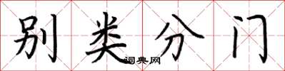 荊霄鵬別類分門楷書怎么寫