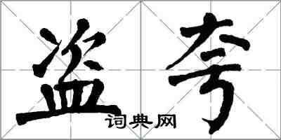 翁闓運盜夸楷書怎么寫