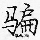 龐中華寫的硬筆楷書騙