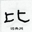 林少明寫的硬筆隸書比