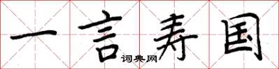 周炳元一言壽國楷書怎么寫