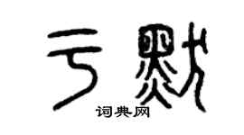 曾慶福於默篆書個性簽名怎么寫