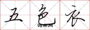 田英章五色衣行書怎么寫