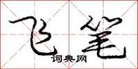 龐中華飛筆行書怎么寫