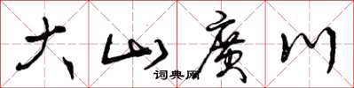 曾慶福大山廣川草書怎么寫