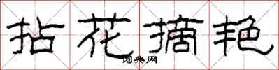 柯春海拈花摘艷隸書怎么寫