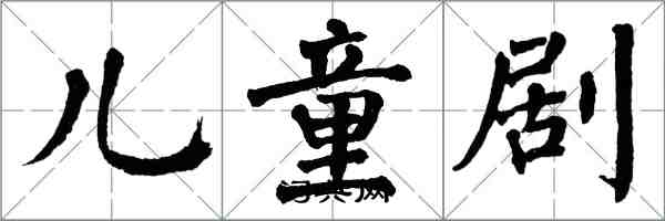 翁闓運兒童劇楷書怎么寫