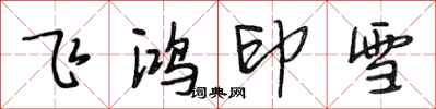 段相林飛鴻印雪行書怎么寫