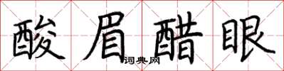 荊霄鵬酸眉醋眼楷書怎么寫