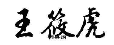 胡問遂王筱虎行書個性簽名怎么寫