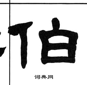 千字文中王福庵的寫法