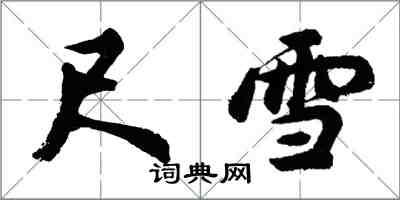 胡問遂尺雪行書怎么寫