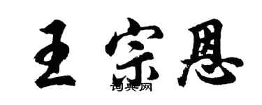 胡問遂王宗恩行書個性簽名怎么寫