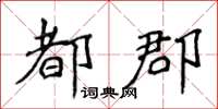 侯登峰都郡楷書怎么寫