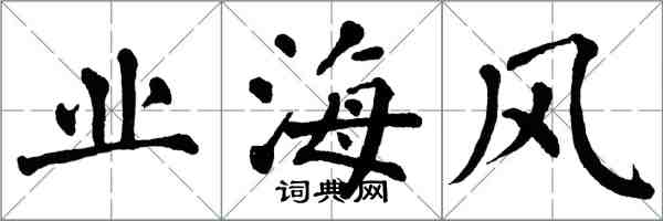 翁闓運業海風楷書怎么寫