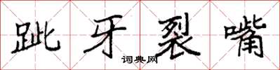 袁強跐牙裂嘴楷書怎么寫
