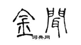 陳聲遠金聞篆書個性簽名怎么寫